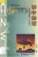 中学物理  重点  难点  基点  初中三年级   1995  PDF电子版封面  781031436X  罗维治主编；张维德，彭大斌，王兰，刘务本，陈贤斌编著 