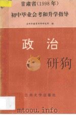 甘肃省1998年九年义务教育初中毕业会考和升学指导  政治（ PDF版）