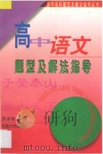 高中语文题型及解法指导   1997  PDF电子版封面  7810231782  贡泽培等编 