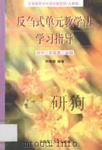 义务教育初中语文  第4册  反刍式单元教学法学习指导  初中二年级第二学期  人教版（1996 PDF版）