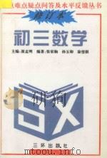 重点难点疑点问答与水平反馈丛书  初三数学  修订本   1991  PDF电子版封面  7805643296  梁子木，赵兴业，孙玉卯，陈泰康，张家驹编著 