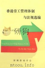 香港劳工管理体制与法规选编   1989  PDF电子版封面    曾虹文，孔庆萍编 