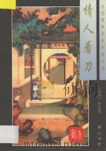 古龙情侠系列武侠小说  情人看刀  上（1996 PDF版）