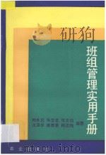 班组管理实用手册   1992  PDF电子版封面  7109024369  刘永珏等编著 
