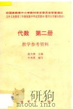 代数  第2册  教学参考资料   1996  PDF电子版封面  7116019308  赵大悌主编；牛秀英编写 