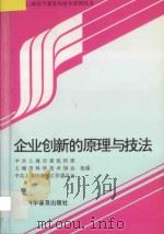 企业创新的原理与技法   1996  PDF电子版封面  7542711806  中共上海市委组织部，上海市科学技术协会，中共上海市农村工作委 
