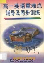 高一英语重难点辅导及同步训练   1997  PDF电子版封面  7800963764  胡新民，胡敏，胡俊主编；朱晓德···等编著 