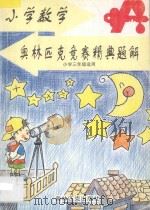 小学数学奥林匹克竞赛精典题解：小学三年级适用   1997  PDF电子版封面  7800673464  陶晓勇，顾秀文主编；张宝莉等编 