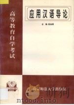 应用汉语导论（1997 PDF版）