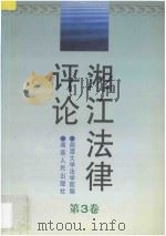 湘江法律评论  第3卷   1999  PDF电子版封面  7543822202  湘潭大学法学院编 