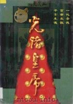 光绪皇帝   1997  PDF电子版封面  7228041453  老钮著 