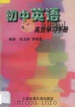 初中英语高效学习手册   1997  PDF电子版封面  7313019068  张玉顺，李晓星编 