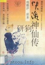 快活神仙传（1995 PDF版）