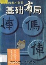 基础布局   1997  PDF电子版封面  7543814730  陈日旭编著；葛维蒲审校 