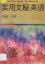 实用文秘英语   1993  PDF电子版封面  7543806142  胡敏主编；陈彩霞，赵伟君编著 