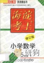 海淀考王  小学数学  五年级  下  修订版   1997  PDF电子版封面  756022136X  北京市海淀区重点小学特高级教师编写 