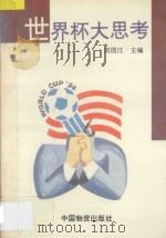 世界杯大思考   1994  PDF电子版封面  7504710407  刘国江主编 