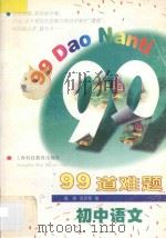 99道难题  初中语文   1997  PDF电子版封面  7542815997  陈熔，沈佳颖编 