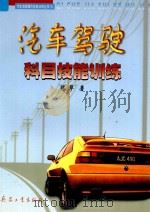 汽车驾驶科目技能训练   1999  PDF电子版封面  7801326040  陈华著 