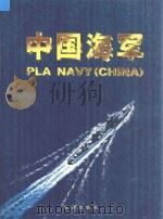 中国海军   1999  PDF电子版封面  7801510933  龙运河主编 