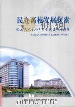 民办高校发展探索  纪念武汉长江工商学院建校10周年     PDF电子版封面    《武汉长江工商学院学报》编辑部 