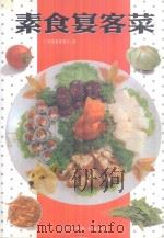 素食宴客菜   1997  PDF电子版封面  7538124446  仁和斋素食餐厅著 
