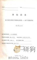 学位论文  在中亚传承的中国西北民歌  东干民歌研究   1998  PDF电子版封面    赵塔里木编 