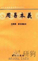 周易本义   1994  PDF电子版封面  7805921318  （南宋）朱熹撰；廖名春点校 