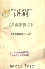 八卦预测术  图表歌诀教材  2     PDF电子版封面    广东省文化传播学会，易学研究专业委员会 