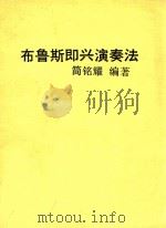 布鲁斯即兴演奏法   1985  PDF电子版封面    简铭耀编著 