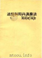 迪斯科即兴演奏法     PDF电子版封面    简铭耀编著 