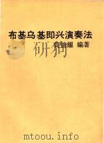布基乌基即兴演奏法   1989  PDF电子版封面    简铭耀编著 