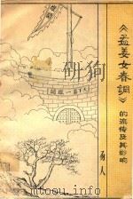 《孟姜女春调》的流传及其影响（1979 PDF版）