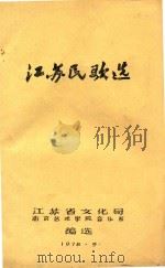 江苏民歌选（1978 PDF版）