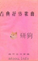 古典抒情歌曲     PDF电子版封面    南京艺术学院 
