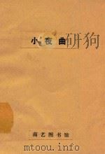 小夜曲   1936  PDF电子版封面    陈啸空编译 