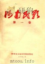 河南名歌  第1卷   1979  PDF电子版封面    河南省文化局民歌编辑组 