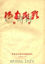 河南名歌  第2卷   1979  PDF电子版封面    河南省文化局民歌编辑组 
