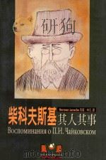 柴可夫斯基其人其事   1998  PDF电子版封面  9575610407  HERMAN LAROCHE等著；申元译 