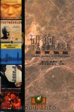 十大名曲版本比较  新齐物论   1994  PDF电子版封面  9578996462  崔光宙，陈国修著 