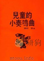儿童的小奏鸣曲   1988  PDF电子版封面    （日）田村宏编 
