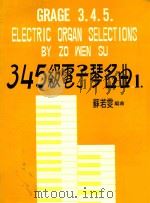 3.4.5级电子琴名曲1   1983  PDF电子版封面    苏若雯编曲 