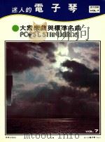 迷人的电子琴  VOL.7  大众乐曲与标准名曲     PDF电子版封面    道志郎编 