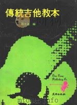传统吉他教本   1980  PDF电子版封面    杨光基编 