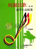 校园民歌  钢琴小品精选  第3集     PDF电子版封面    俞磊编著 