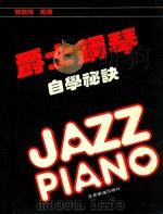 爵士钢琴  自学秘诀     PDF电子版封面    简铭耀编著 