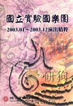 国立实验国乐团  2003.01-2003.12演出精粹（ PDF版）
