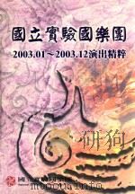 国立实验国乐团  2003.01-2003.12演出精粹     PDF电子版封面    国立实验国乐团 