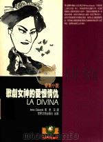 歌剧女神的爱恨情仇   1995  PDF电子版封面  9578996608  ANNE EDWARDS著；季宏译 