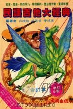 民谣吉他大经典   1985  PDF电子版封面    黄颂恩，林慧哲，丘晓俊编 